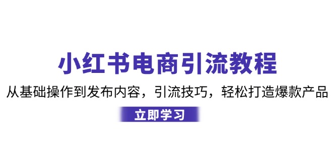 图片[1]-小红书电商引流教程：从基础操作到发布内容，引流技巧，轻松打造爆款产品-shxbox省心宝盒