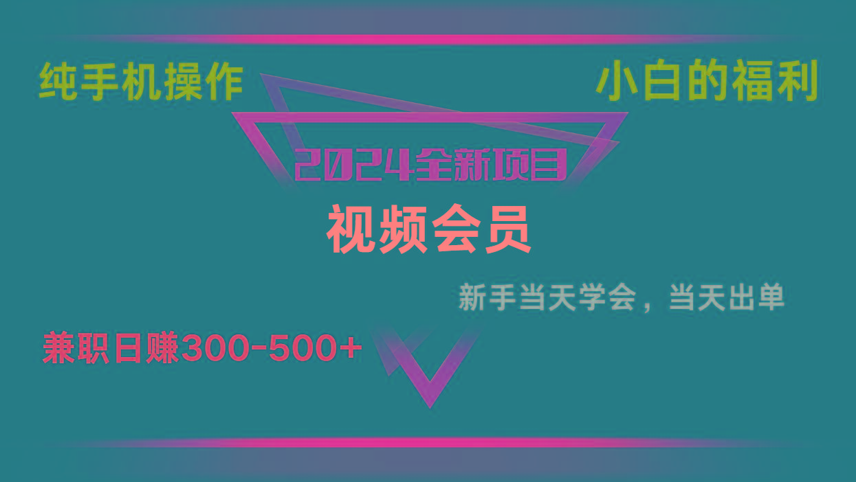 图片[1]-影视会员兼职日入500-800，纯手机操作当天上手当天出单 小白福利-shxbox省心宝盒