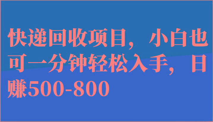 图片[1]-快递回收项目，小白也可一分钟轻松入手，日赚500-800-shxbox省心宝盒