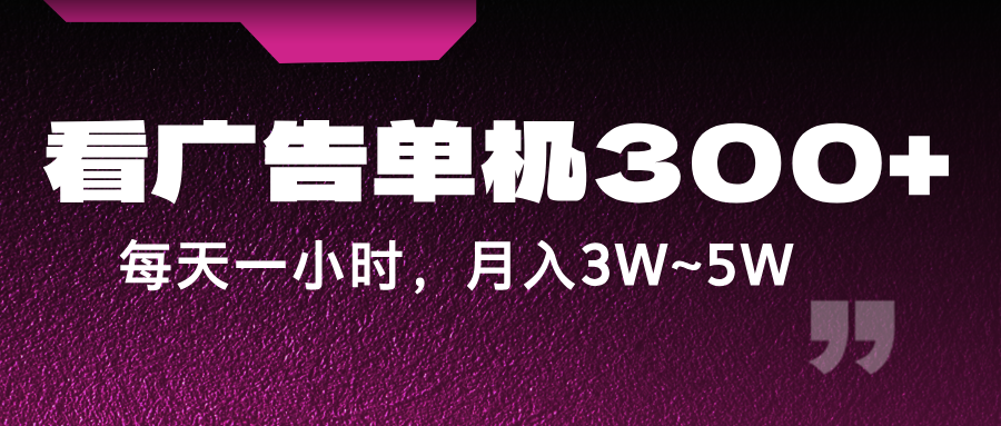 图片[1]-蓝海项目，看广告单机300+，每天一个小时，月入3W~5W-shxbox省心宝盒