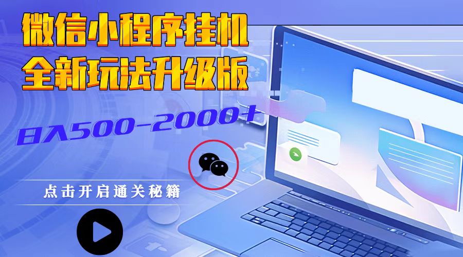 图片[1]-微信小程序挂机，全新玩法升级版，日入500-2000+-shxbox省心宝盒