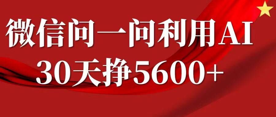 微信问一问分成，复制粘贴，单号一个月5600+