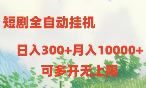 图片[1]-短剧打榜获取收益，全自动挂机，一个号18块日入300+-shxbox省心宝盒