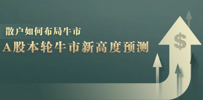 图片[1]-A股本轮牛市新高度预测：数据统计揭示最高点位，散户如何布局牛市？-shxbox省心宝盒