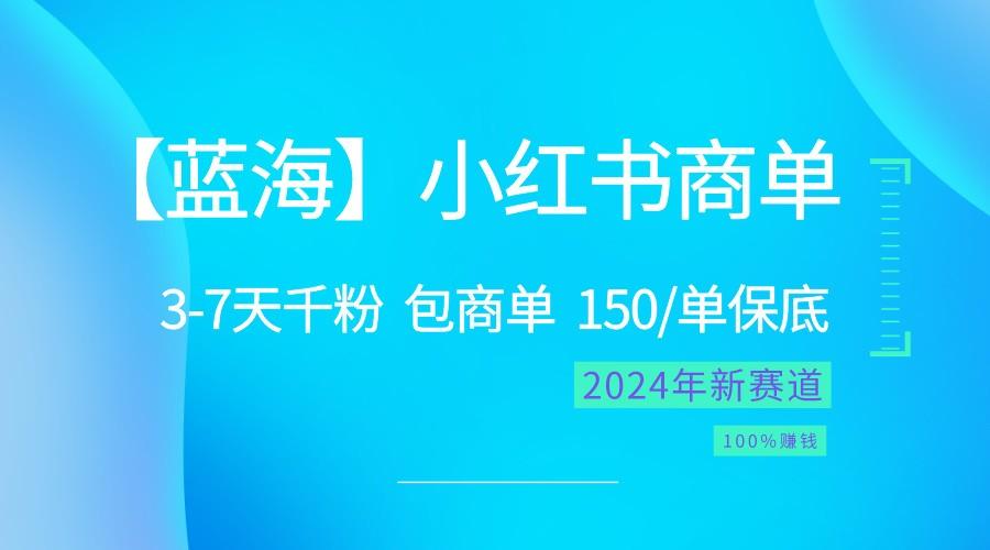 图片[1]-2024蓝海项目【小红书商单】超级简单，快速千粉，最强蓝海，百分百赚钱-shxbox省心宝盒