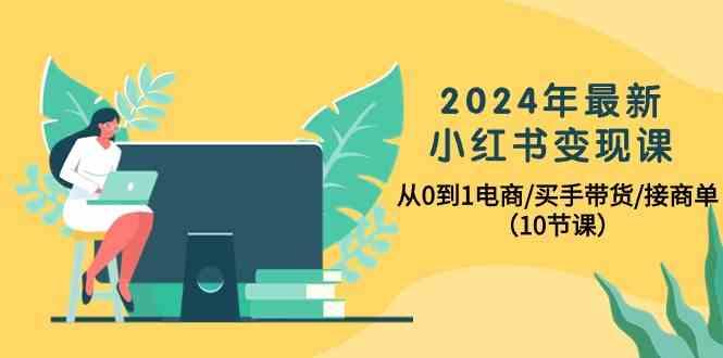 图片[1]-2024年最新小红书变现课，从0到1电商/买手带货/接商单(10节课)-shxbox省心宝盒