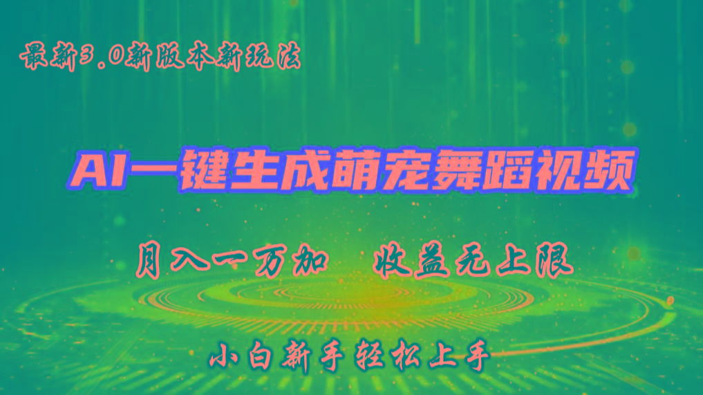 图片[1]-AI一键生成萌宠热门舞蹈，3.0抖音视频号新玩法，轻松月入1W+，收益无上限-shxbox省心宝盒