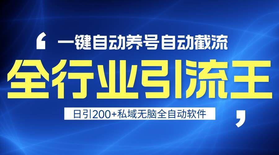 图片[1]-全行业引流王！一键自动养号，自动截流，日引私域200+，安全无风险-shxbox省心宝盒