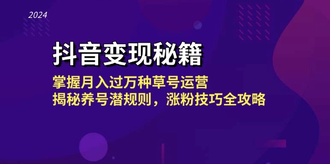 图片[1]-抖音变现秘籍：掌握月入过万种草号运营，揭秘养号潜规则，涨粉技巧全攻略-shxbox省心宝盒