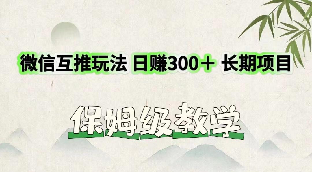 图片[1]-微信互推玩法 日赚300＋长期项目 保姆级教学-shxbox省心宝盒