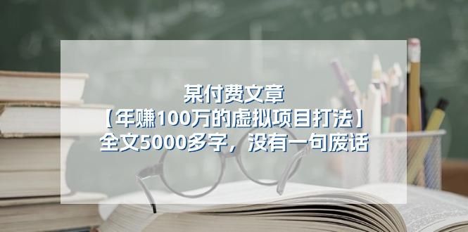 图片[1]-某公众号付费文章《年赚100万的虚拟项目打法》全文5000多字，没有废话-shxbox省心宝盒