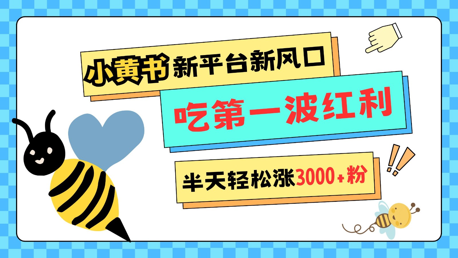 图片[1]-小黄书重磅来袭，新平台新风口，管理宽松，半天轻松涨3000粉，第一波红利等你来吃-shxbox省心宝盒