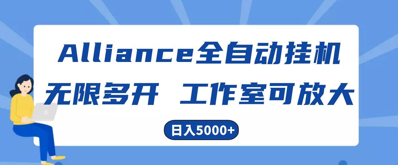 图片[1]-Alliance国外全自动挂机，4小时到账15+，脚本无限多开，实操日入5000+-shxbox省心宝盒