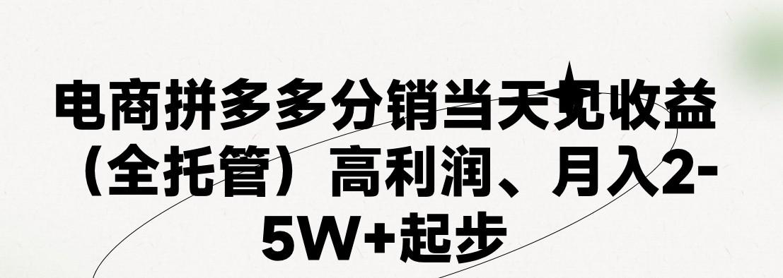 图片[1]-最新拼多多模式日入4K+两天销量过百单，无学费、 老运营代操作、小白福利，了解不吃亏-shxbox省心宝盒