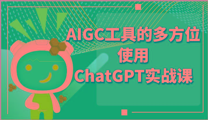 图片[1]-ai掘金系列课程-AIGC工具的多方位使用ChatGPT实战课-shxbox省心宝盒