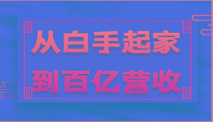 图片[1]-从白手起家到百亿营收，企业35年危机管理法则和幕后细节(17节)-shxbox省心宝盒