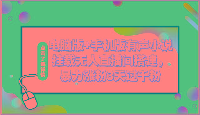 图片[1]-电脑版+手机版有声小说挂载无人直播间搭建，暴力涨粉3天过千粉-shxbox省心宝盒