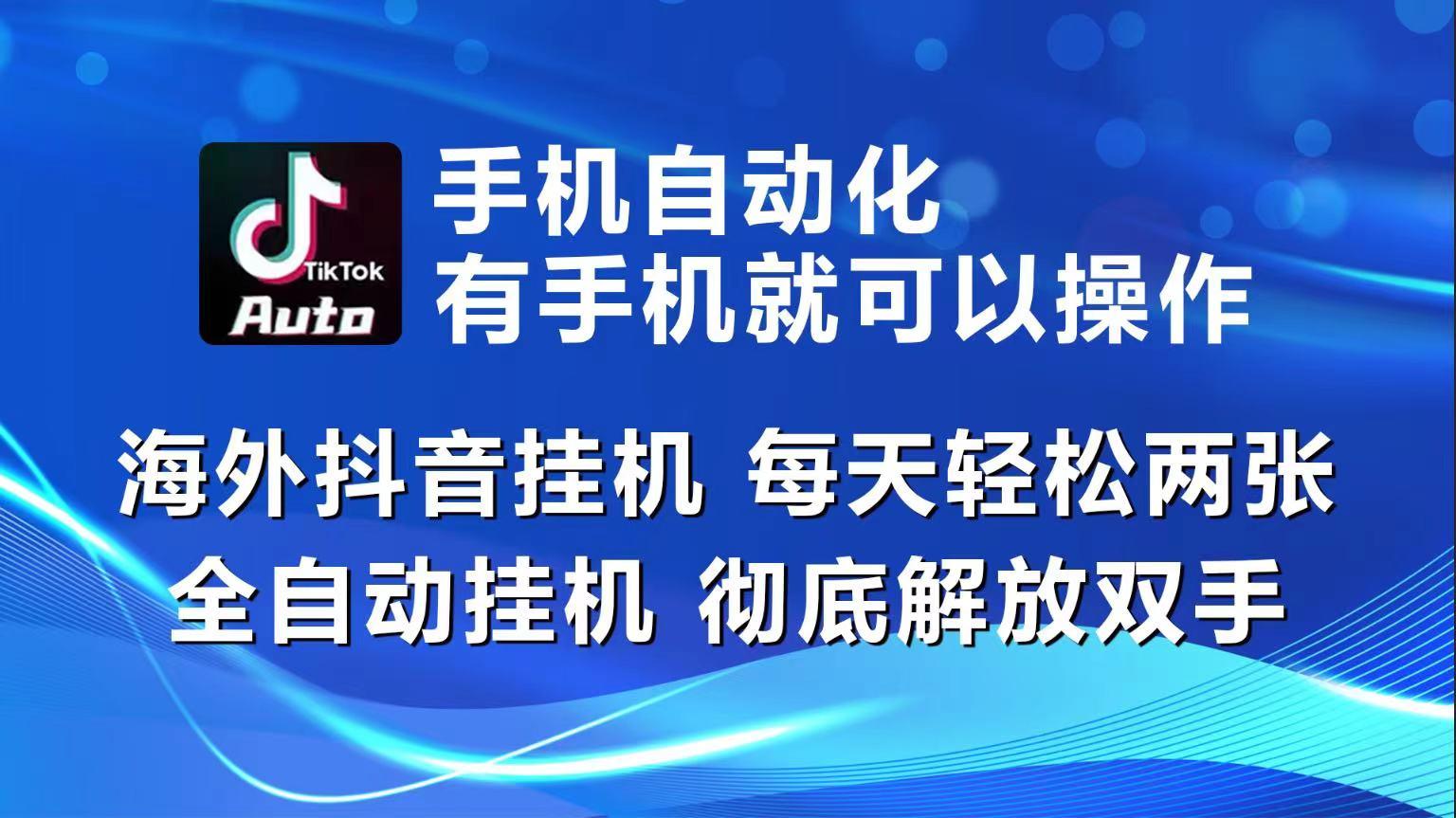 图片[1]-海外抖音挂机，每天轻松两三张，全自动挂机，彻底解放双手！-shxbox省心宝盒