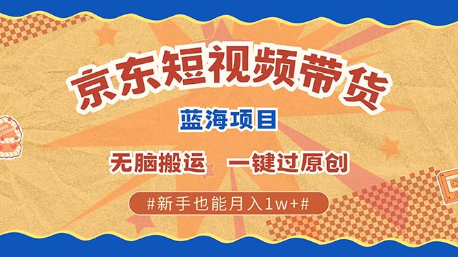 图片[1]-京东短视频带货 2025新风口 批量搬运 单号月入过万 上不封顶-shxbox省心宝盒