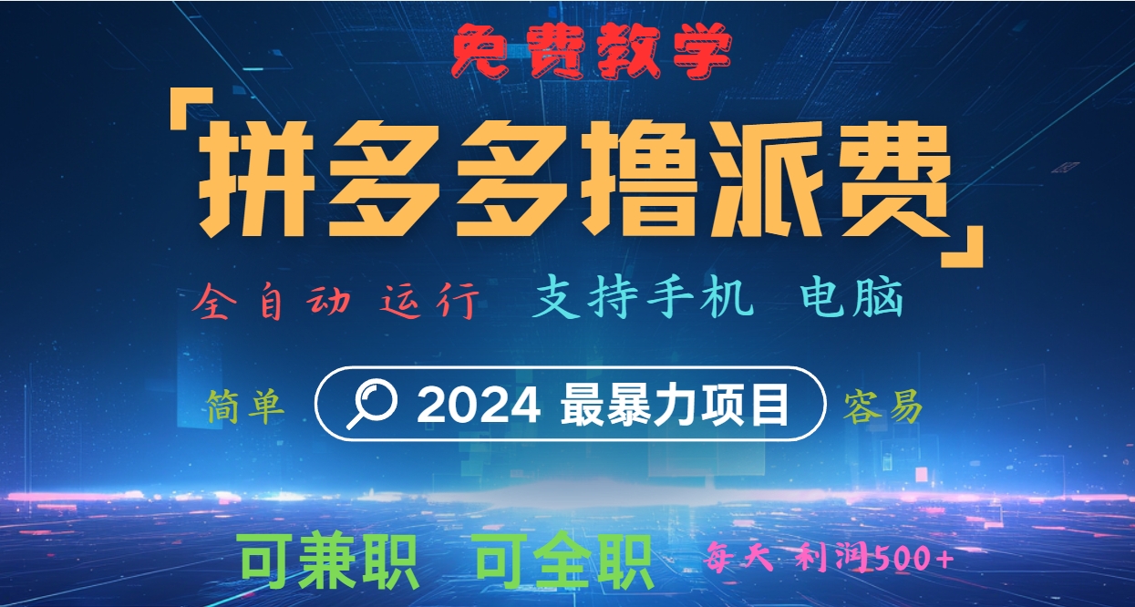 图片[1]-拼多多撸派费，2024最暴利的项目。软件全自动运行，日下1000单。每天利润500+，免费-shxbox省心宝盒