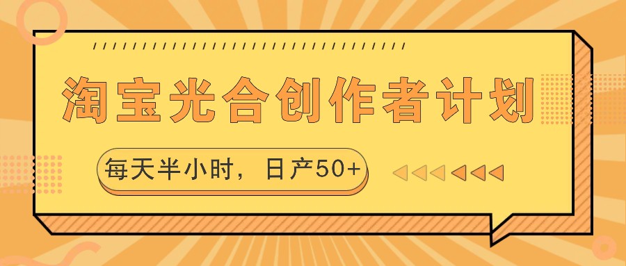 图片[1]-淘宝光合创作者计划，每天半小时，日产50+-shxbox省心宝盒