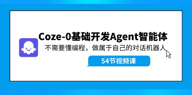 图片[1]-Coze-0基础开发 Agent智能体教程：不需要懂编程，做属于自己的对话机器人-shxbox省心宝盒