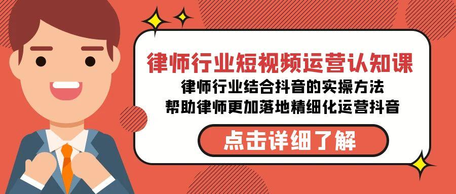 图片[1]-律师行业-短视频运营认知课，律师行业结合抖音的实战方法-shxbox省心宝盒