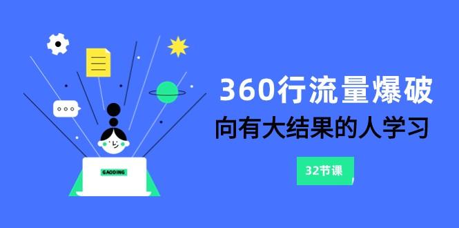 图片[1]-360行流量爆破，向有大结果的人学习(更新58节课)-shxbox省心宝盒