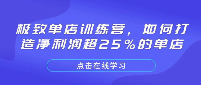 极致单店训练营，如何打造净利润超25%的单店