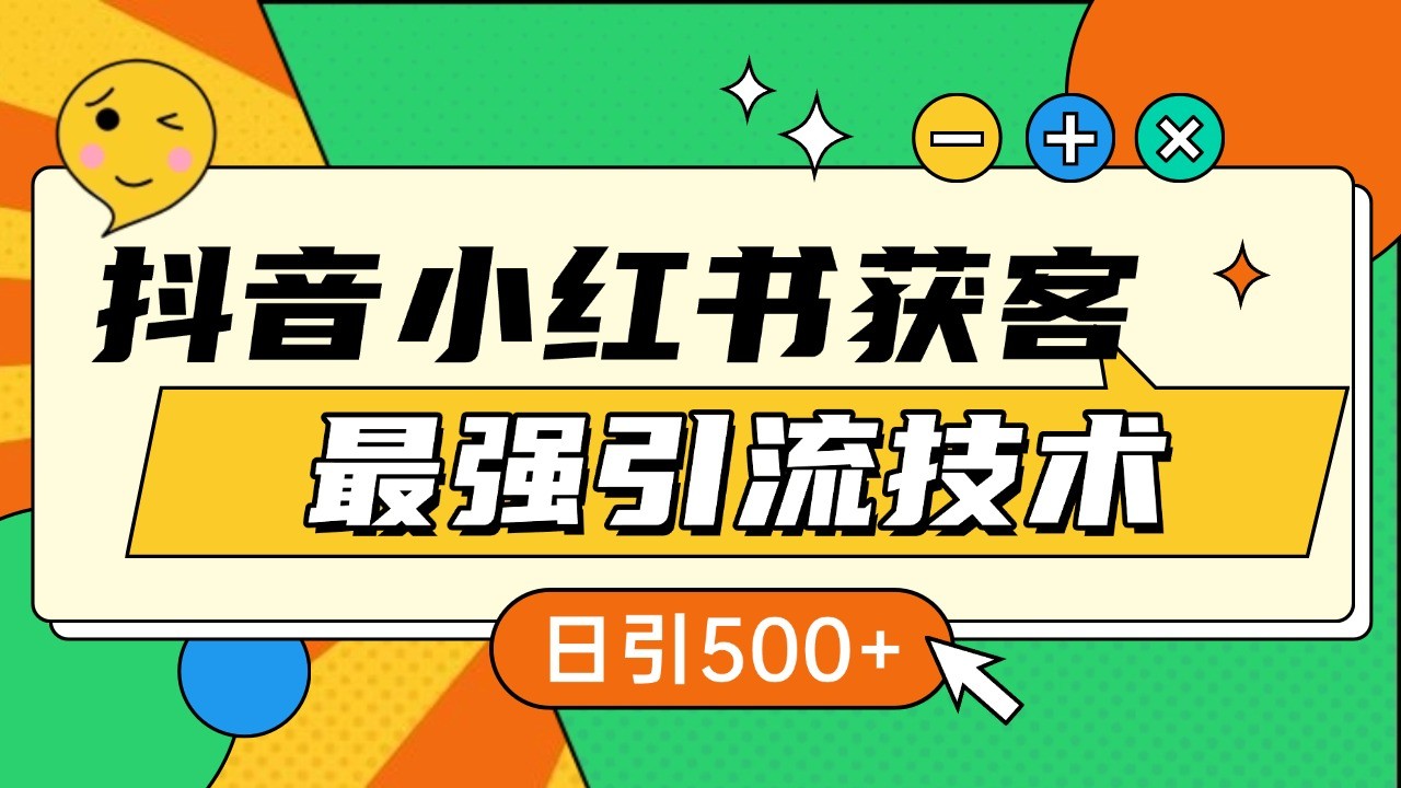 图片[1]-抖音小红书获客最强引流技术揭秘，吃透一点 日引500+ 全行业通用-shxbox省心宝盒