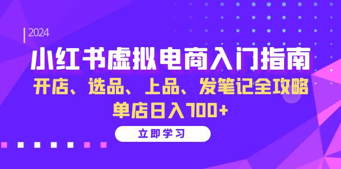 图片[1]-小红书虚拟电商入门指南：开店、选品、上品、发笔记全攻略 单店日入700+-shxbox省心宝盒