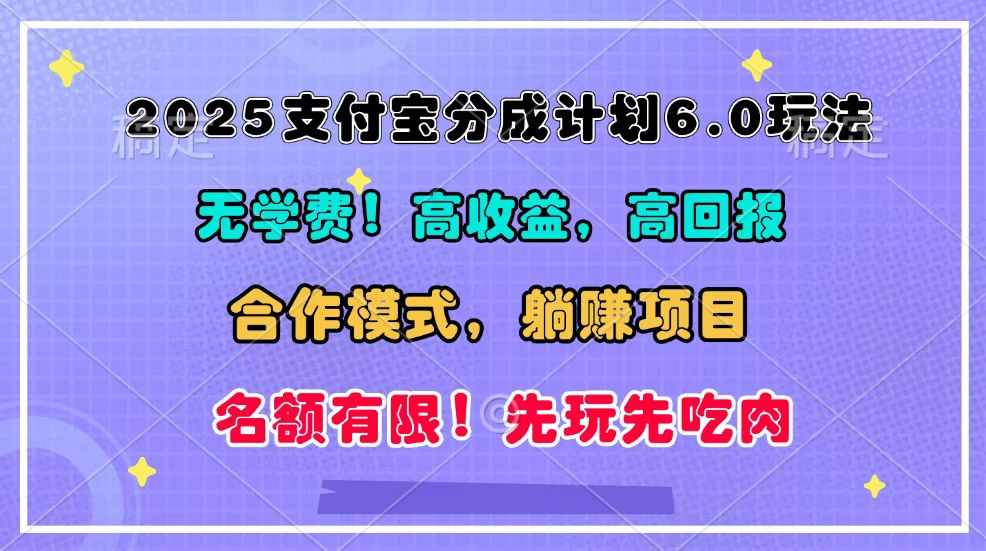 图片[1]-2025支付宝分成计划6.0玩法，合作模式，靠管道收益实现躺赚！-shxbox省心宝盒