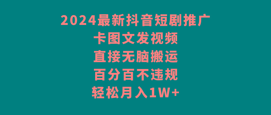 图片[1]-2024最新抖音短剧推广，卡图文发视频，直接无脑搬，百分百不违规，轻松月入1W+-shxbox省心宝盒