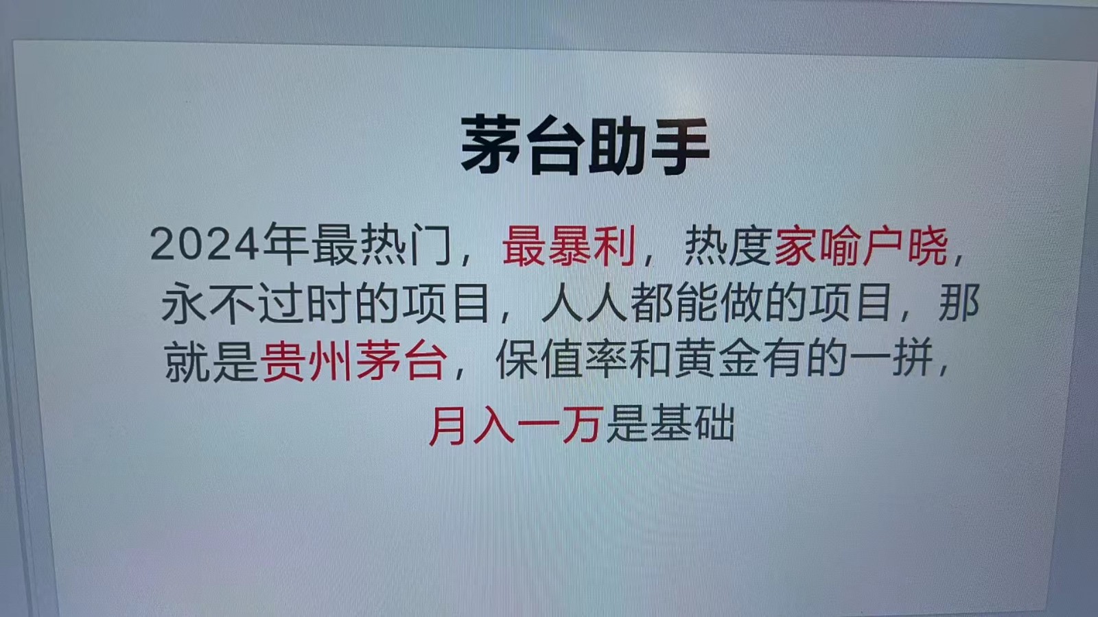 图片[1]-魔法贵州茅台代理，永不淘汰的项目，命中率极高，单瓶利润1000+，包回收-shxbox省心宝盒