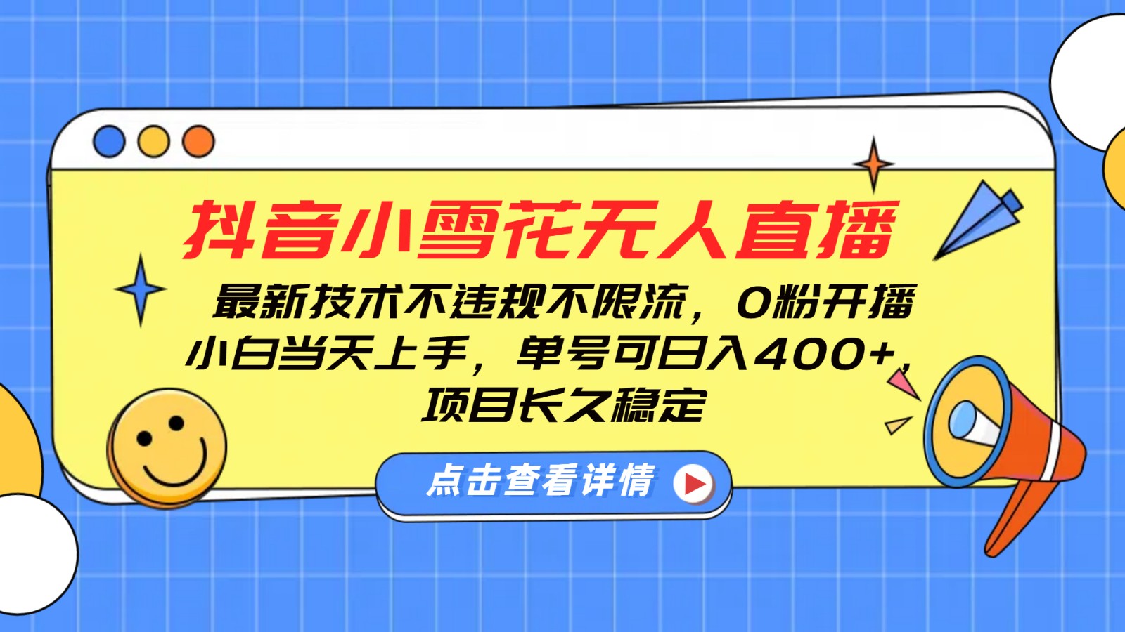 图片[1]-抖音小雪花无人直播，0粉开播，不违规不限流，新手单号可日入400+，长久稳定-shxbox省心宝盒