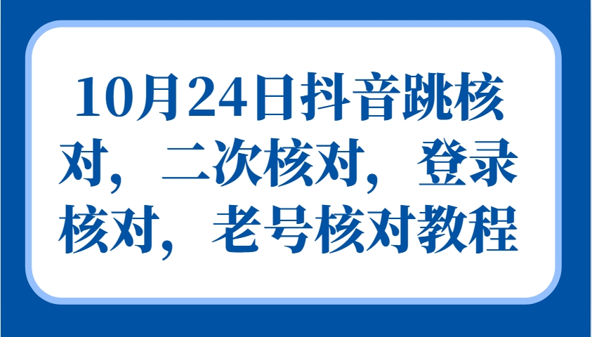 图片[1]-10月24日抖音跳核对，二次核对，登录核对，老号核对教程-shxbox省心宝盒