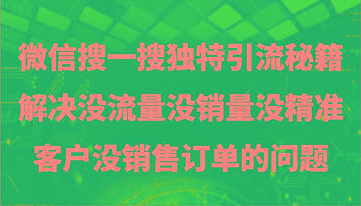 图片[1]-微信搜一搜暴力引流，解决没流量没销量没精准客户没销售订单的问题-shxbox省心宝盒