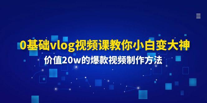 图片[1]-0基础vlog视频课教你小白变大神：价值20w的爆款视频制作方法-shxbox省心宝盒