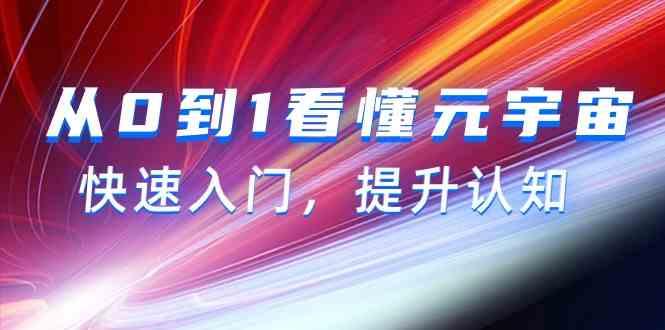 图片[1]-从0到1看懂元宇宙，快速入门，提升认知(15节视频课)-shxbox省心宝盒