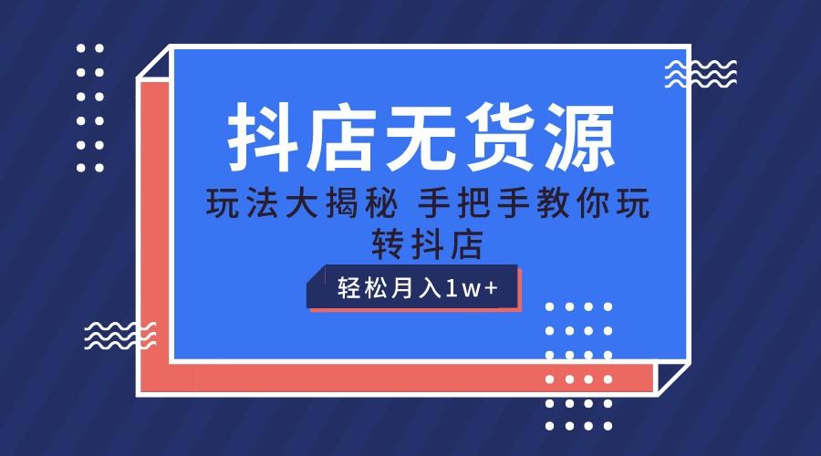 图片[1]-抖店无货源保姆级教程，手把手教你玩转抖店，轻松月入1W+-shxbox省心宝盒