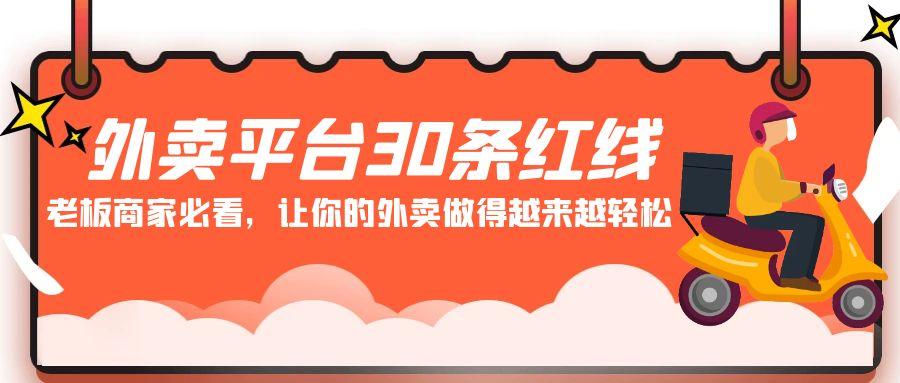 图片[1]-外卖平台30条红线：老板商家必看，让你的外卖做得越来越轻松！-shxbox省心宝盒