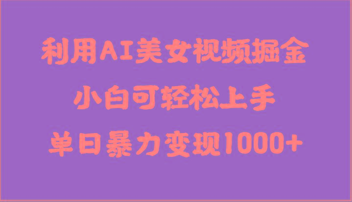 图片[1]-利用AI美女视频掘金，小白可轻松上手，单日暴力变现1000+，想象不到的简单-shxbox省心宝盒