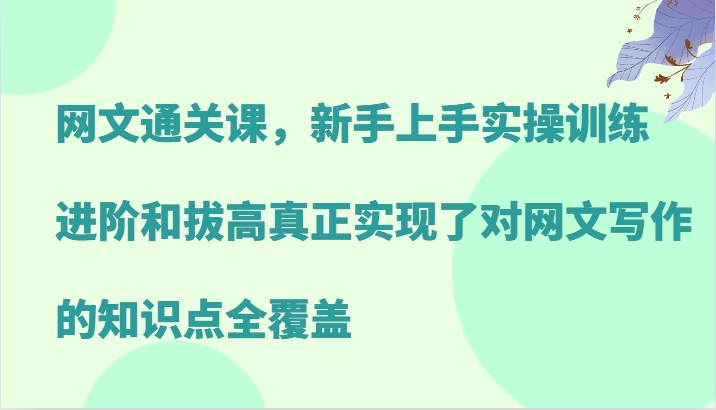 图片[1]-网文通关课，新手上手实操训练，进阶和拔高真正实现了对网文写作的知识点全覆盖-shxbox省心宝盒