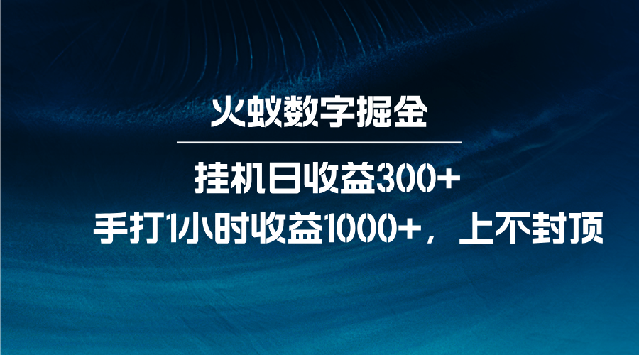 图片[1]-火蚁数字掘金，全自动挂机日收益300+，每日手打1小时收益1000+-shxbox省心宝盒