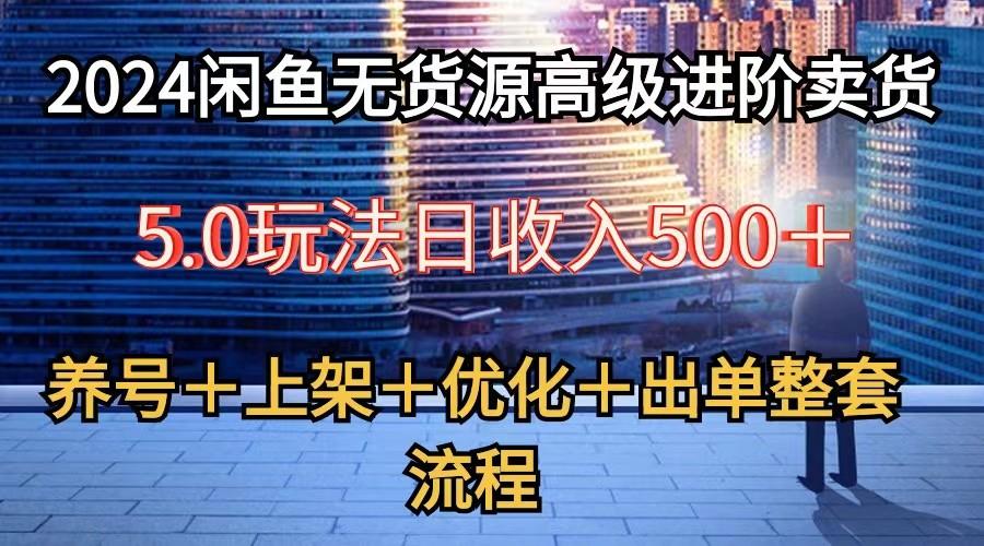 图片[1]-2024闲鱼无货源高级进阶卖货5.0，养号＋选品＋上架＋优化＋出单整套流程-shxbox省心宝盒