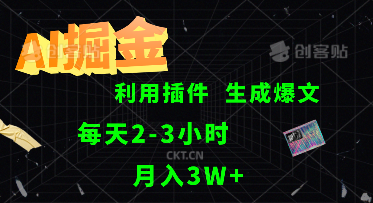 图片[1]-AI掘金利用插件每天干2-3小时，全自动采集生成爆文多平台发布，可多个账号月入3W+-shxbox省心宝盒