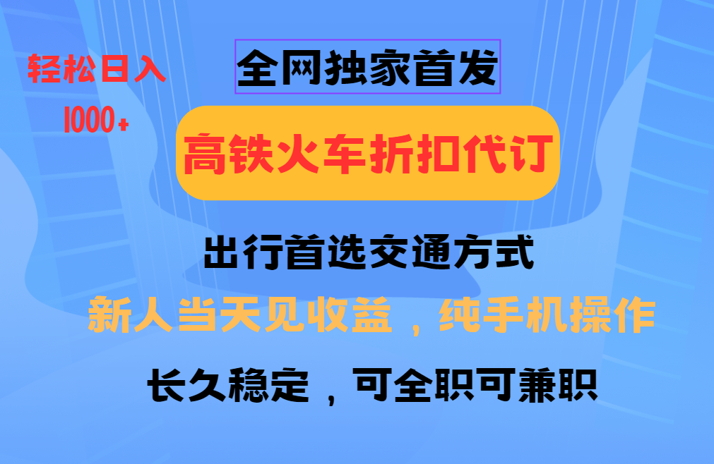 图片[1]-全网独家首发 全国高铁火车折扣代订 新手当日变现 纯手机操作 日入1000+-shxbox省心宝盒