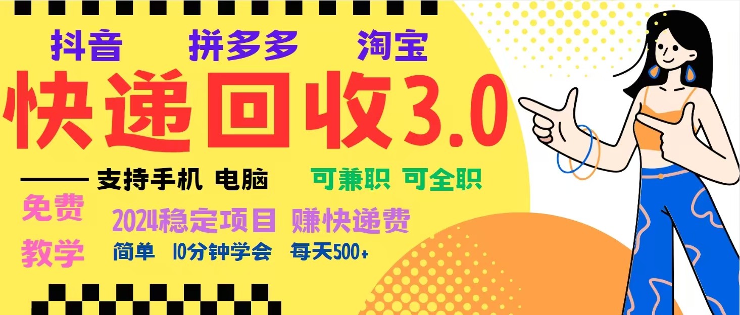 图片[1]-完美落地挂机类型暴利快递回收项目，多重收益玩法，新手小白也能月入5000+！-shxbox省心宝盒