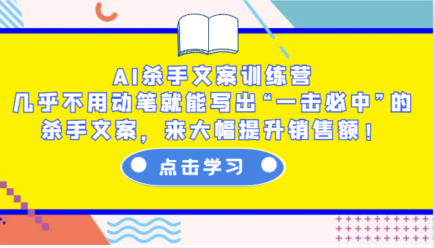 图片[1]-AI杀手文案训练营：几乎不用动笔就能写出“一击必中”的杀手文案，来大幅提升销售额！-shxbox省心宝盒