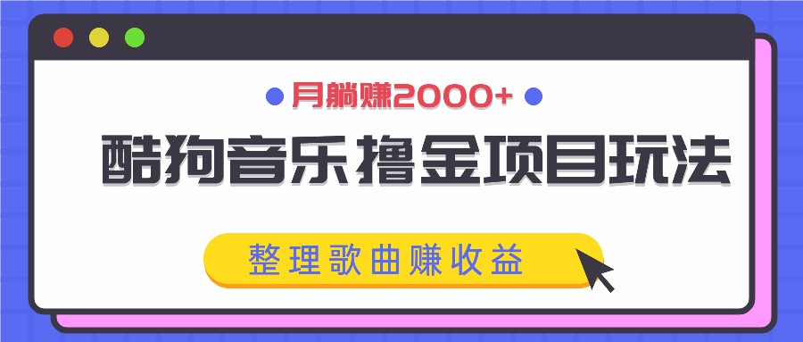 图片[1]-酷狗音乐撸金项目玩法，整理歌曲赚收益，月躺赚2000+-shxbox省心宝盒